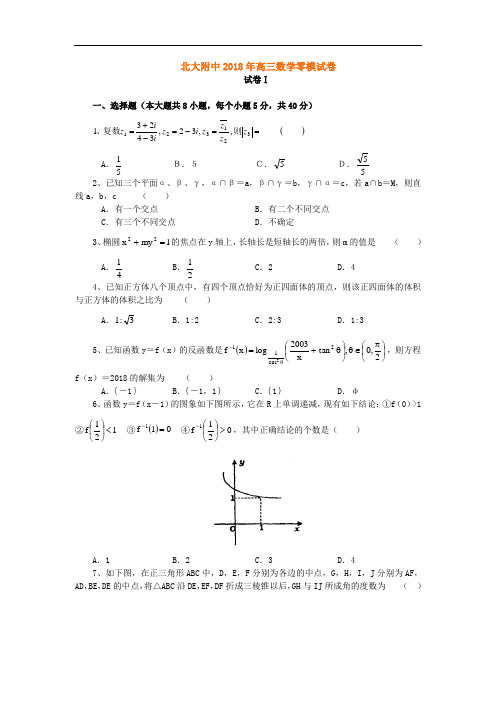 2018年高三最新 北大附中2018年高三数学零模试卷及答案 精品