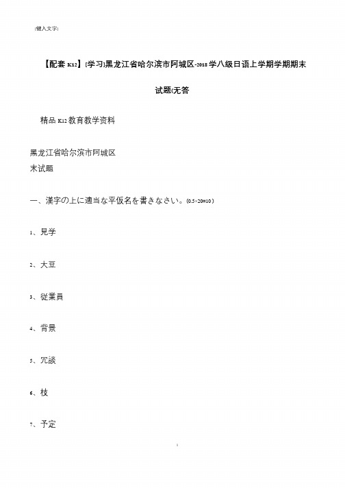 【推荐下载】【配套K12】[学习]黑龙江省哈尔滨市阿城区-2018学八级日语上学期学期期末试题(无答