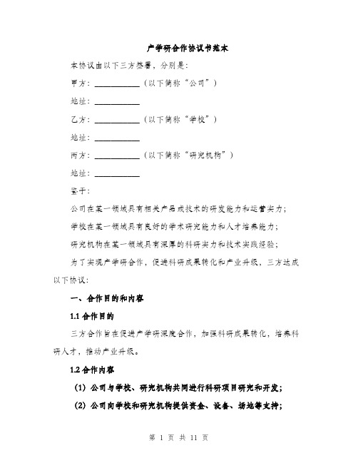 产学研合作协议书范本(三篇)