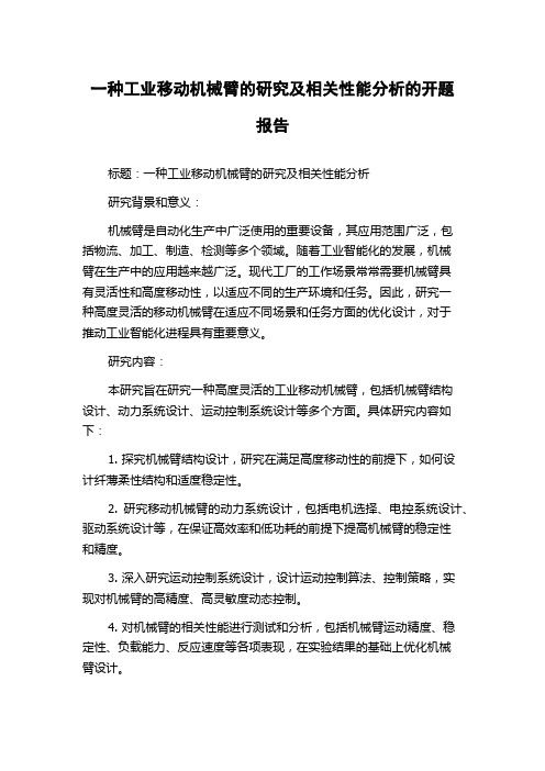 一种工业移动机械臂的研究及相关性能分析的开题报告