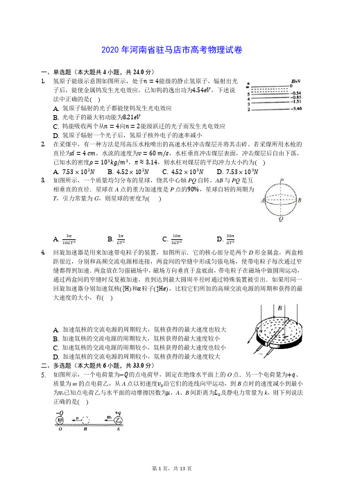 2020年河南省驻马店市高考物理试卷 (含答案解析)