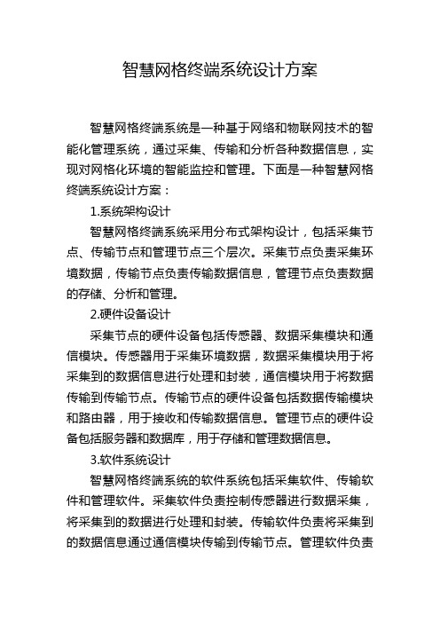 智慧网格终端系统设计方案