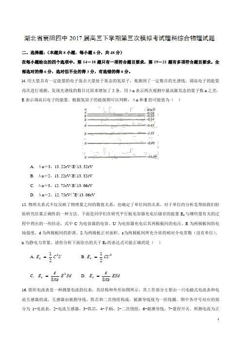 【全国百强校word版】湖北省襄阳四中2017届高三下学期第三次模拟考试理综物理试题