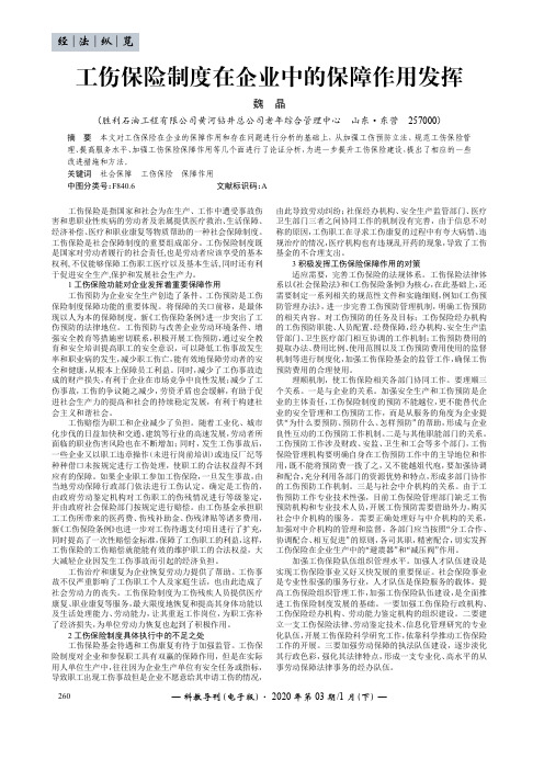 工伤保险制度在企业中的保障作用发挥