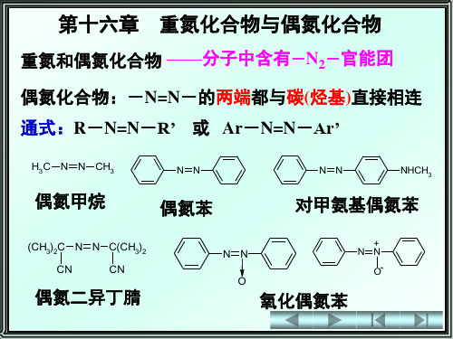 有机化学   重氮和偶氮化合物