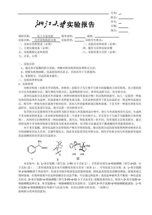 光学异构体的分离