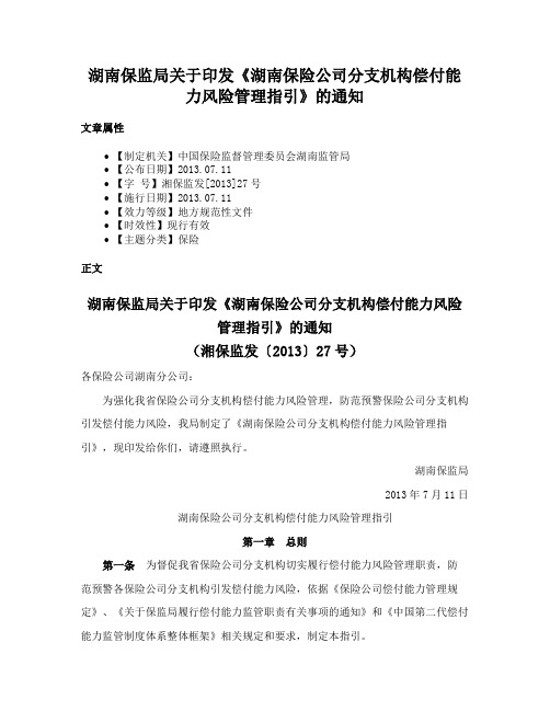 湖南保监局关于印发《湖南保险公司分支机构偿付能力风险管理指引》的通知