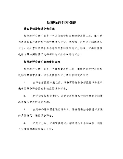 招投标评分索引表