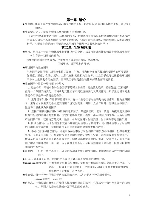 生态学期末考试复习资料