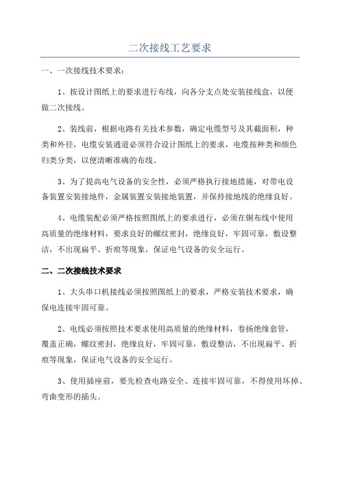 二次接线工艺要求
