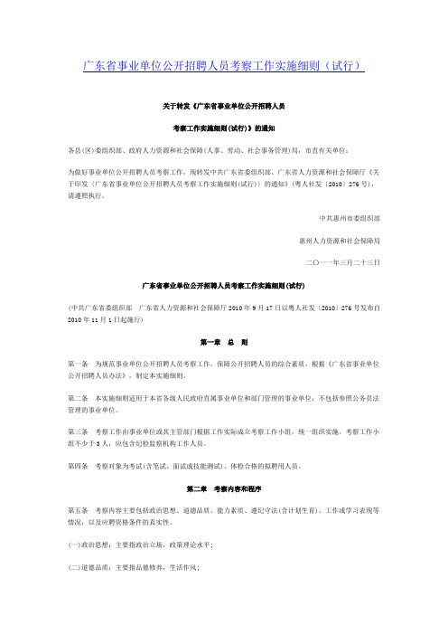 广东省事业单位公开招聘人员考察工作实施细则(试行)