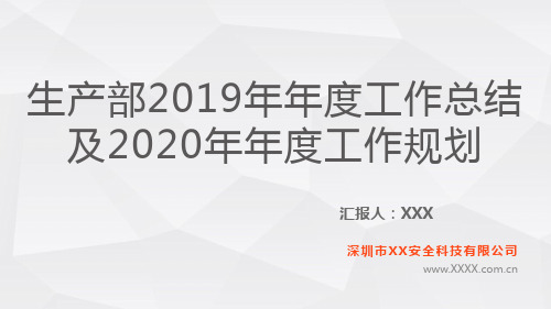 生产部年度工作规划(2020年)