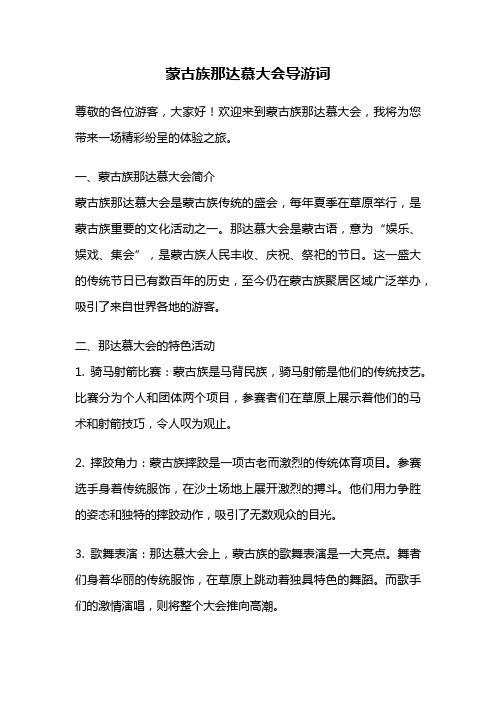 蒙古族那达慕大会导游词