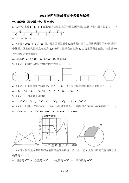 四川省成都市2018中考数学试卷(含答案,word版)