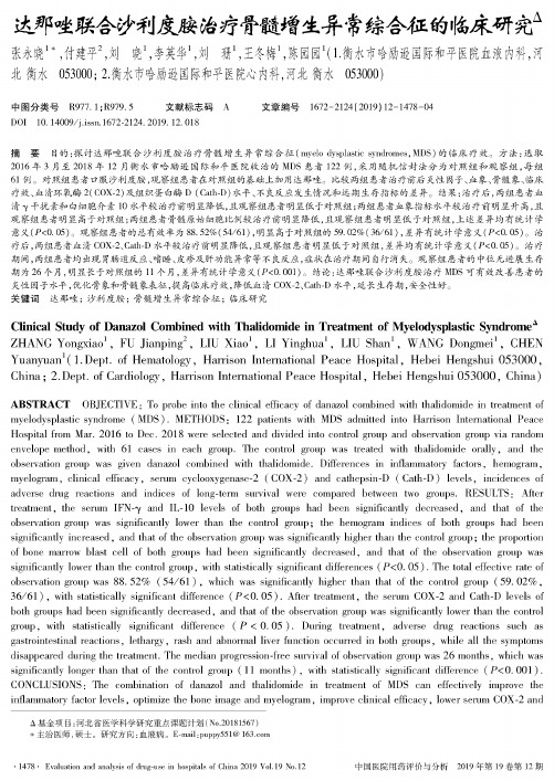 达那唑联合沙利度胺治疗骨髓增生异常综合征的临床研究