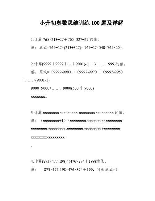 小升初奥数思维训练100题及详解