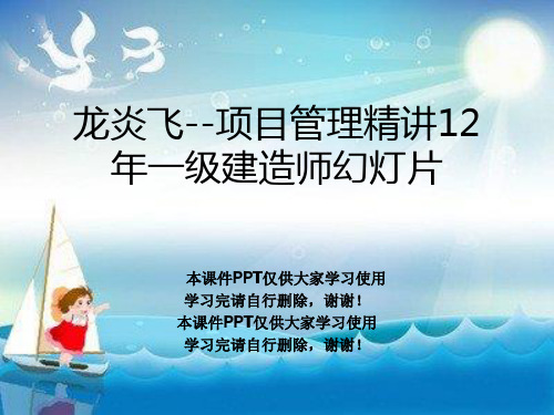 龙炎飞--项目管理精讲12年一级建造师幻灯片