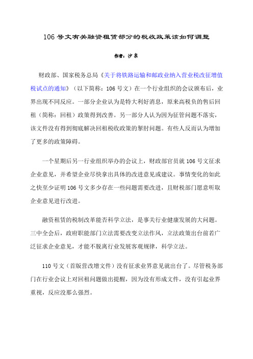 106号文有关融资租赁部分的税收政策该如何调整