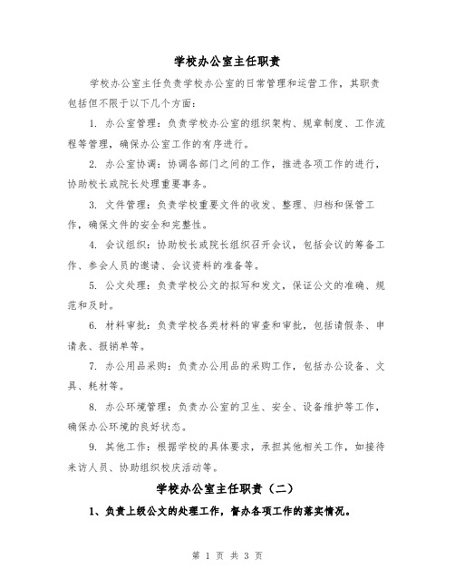 学校办公室主任职责（三篇）