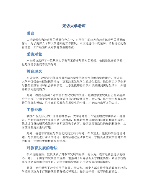 采访大学老师作文