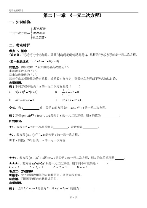 (完整word版)九年级数学上册《一元二次方程》提高与培优试题