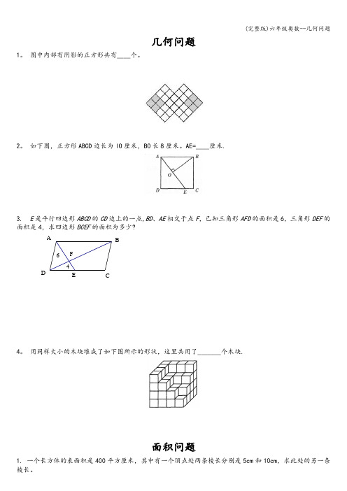 (完整版)六年级奥数--几何问题