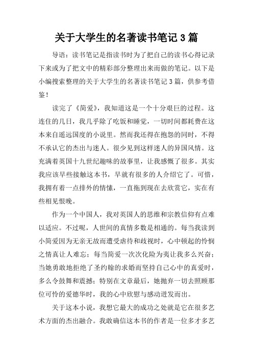 关于大学生的名著读书笔记3篇