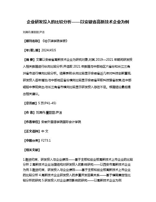 企业研发投入的比较分析——以安徽省高新技术企业为例