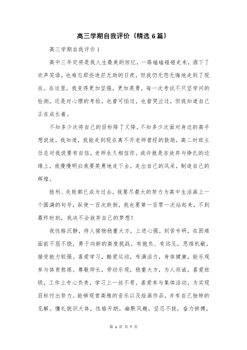 高三学期自我评价(精选6篇)