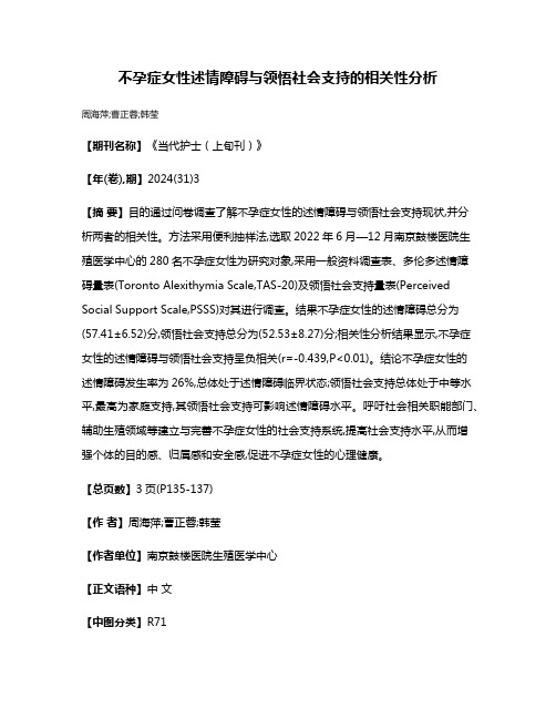 不孕症女性述情障碍与领悟社会支持的相关性分析