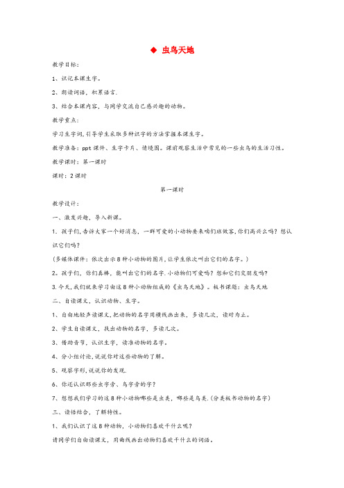 班戈县实验小学二年级语文上册 第一单元 识字一 3虫鸟天地(第1课时)教案 西师大版二年级语文上册