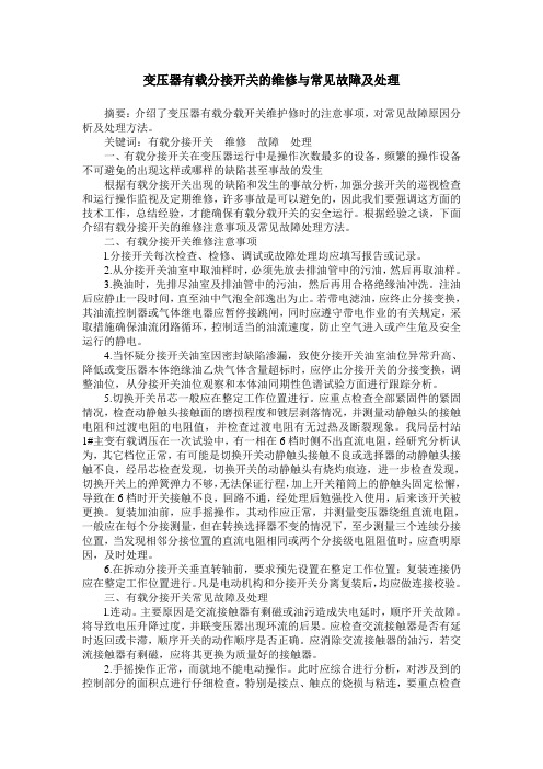 变压器有载分接开关的维修与常见故障及处理