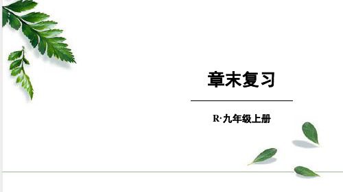 人教版物理九年级上册第15章电流和电路章末复习课件