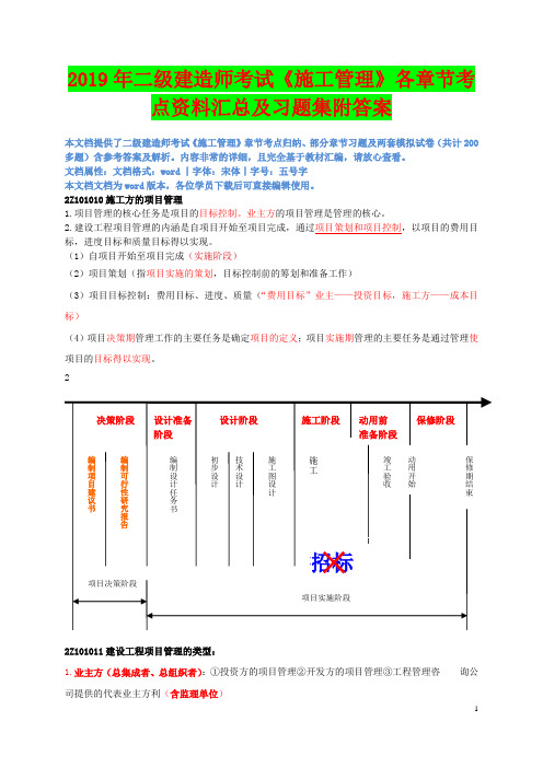 2019年二级建造师考试《施工管理》各章节考点资料汇总及习题集附答案〖备考可编辑〗