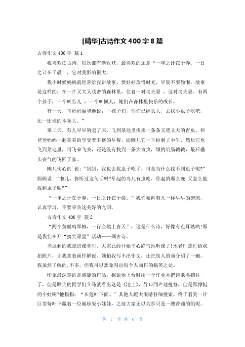 [精华]古诗作文400字8篇