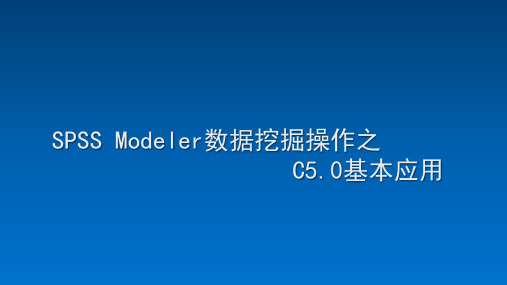 SPSS Modeler数据挖掘操作之C5.0基本应用