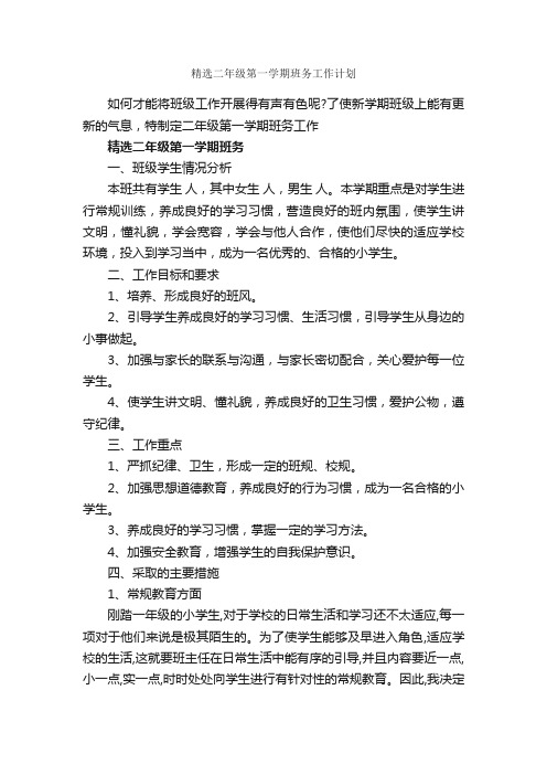 精选二年级第一学期班务工作计划_班级工作计划_