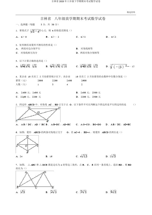 吉林省2020年八年级下学期期末考试数学试卷