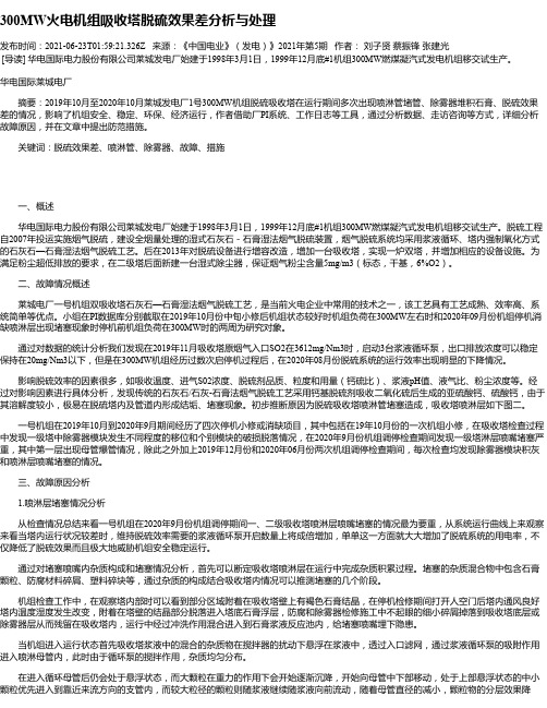 300MW火电机组吸收塔脱硫效果差分析与处理