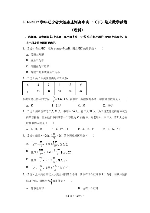 2016-2017年辽宁省大连市庄河高中高一(下)期末数学试卷(理科)(解析版)