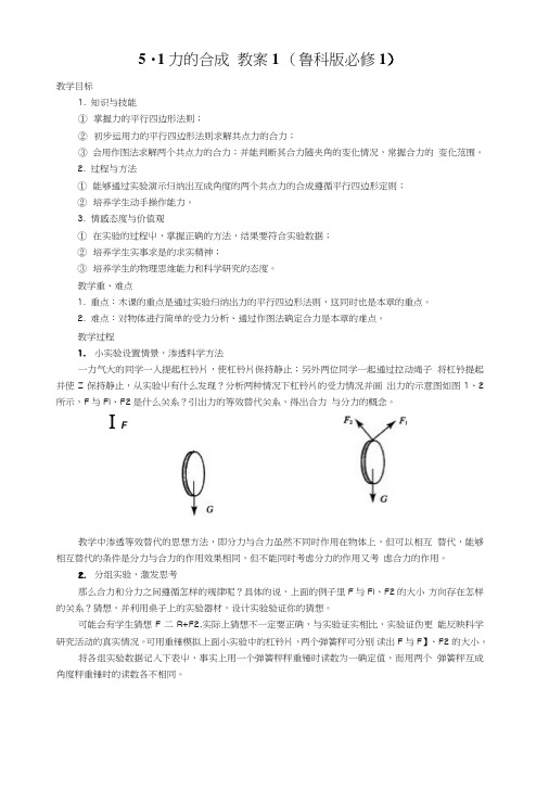 51力的合成教案1(鲁科版必修1).doc