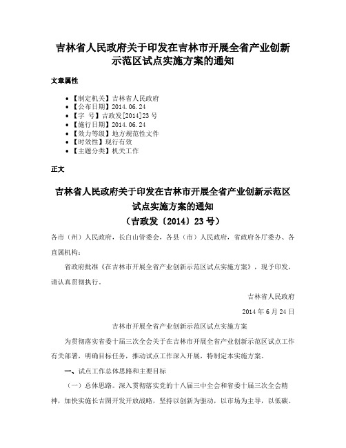 吉林省人民政府关于印发在吉林市开展全省产业创新示范区试点实施方案的通知