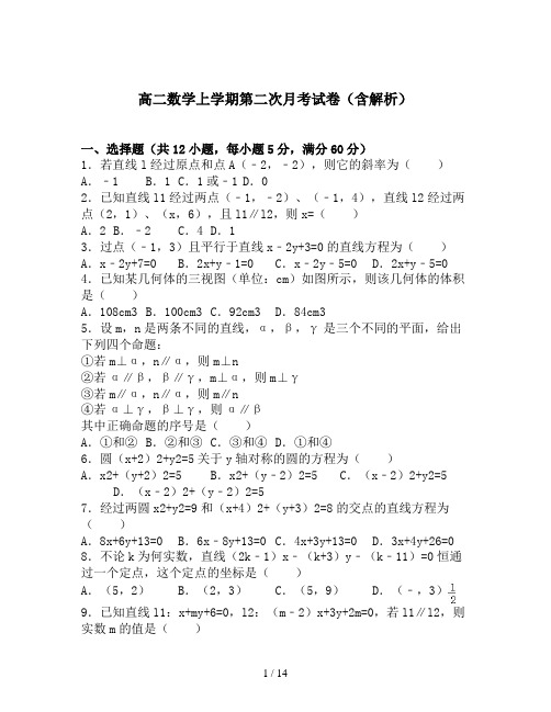 高二数学上学期第二次月考试卷(含解析)