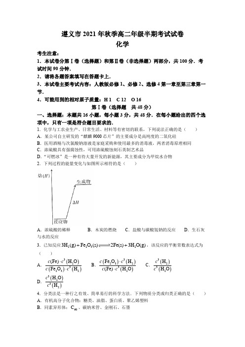 贵州省遵义市2021-2022学年高二上学期期中质量检测化学试题 Word版含答案