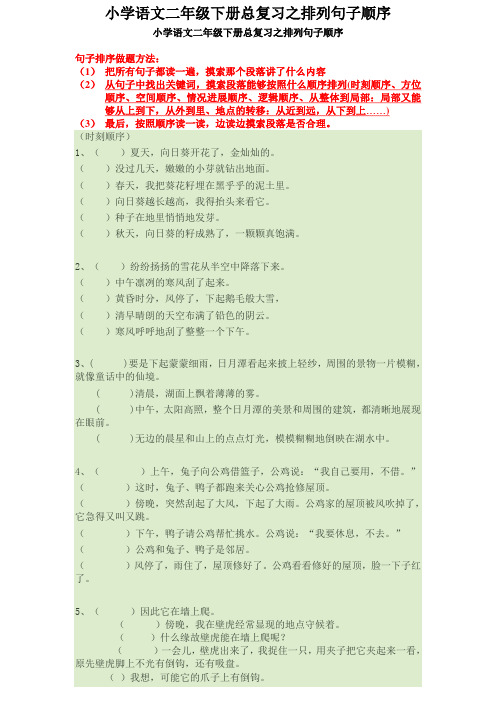 小学语文二年级下册总复习之排列句子顺序