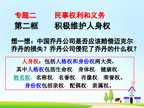 2018—2019学年高一政治人教版  选修五  专题二  2、积极维护人身权   课件(22张)