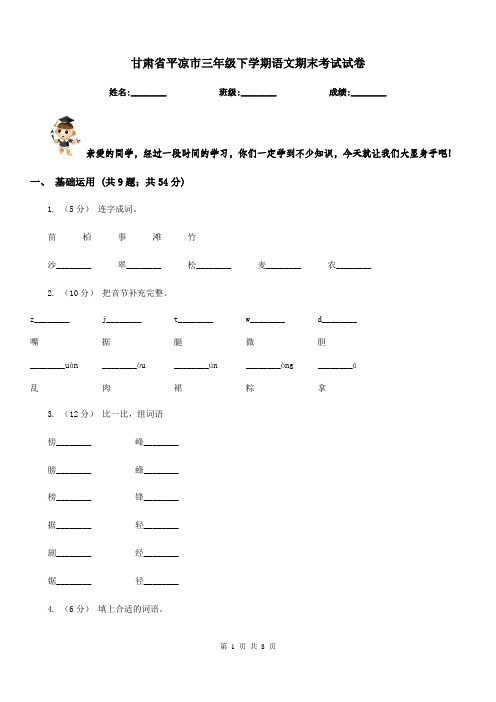 甘肃省平凉市三年级下学期语文期末考试试卷