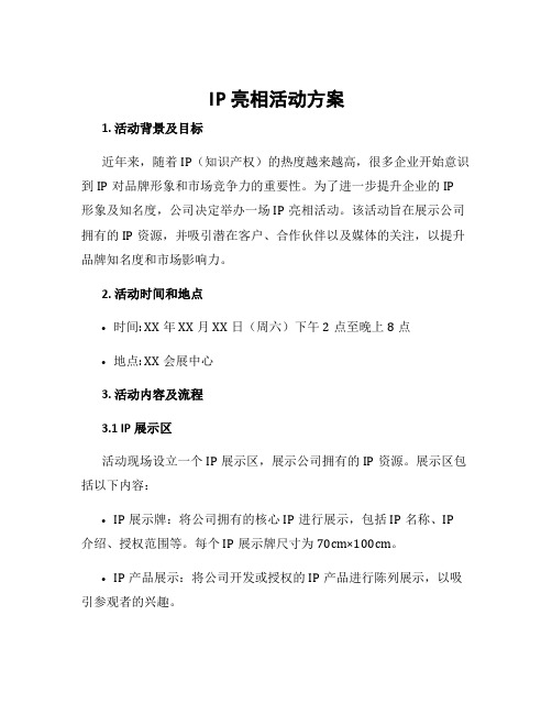 ip亮相活动方案