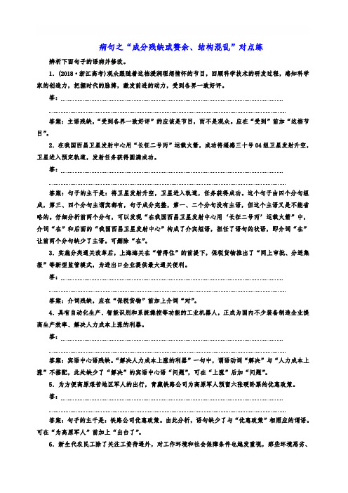 高考语文总复习 病句之“成分残缺或赘余、结构混乱”对点练