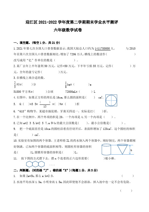 迎江区2021-2022学年度第二学期期末学业水平测评六年级